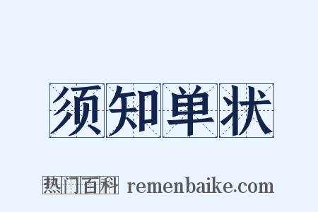 须知单状是什么意思的图片